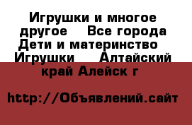 Игрушки и многое другое. - Все города Дети и материнство » Игрушки   . Алтайский край,Алейск г.